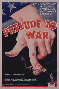 Прелюдия к войне/Prelude to War