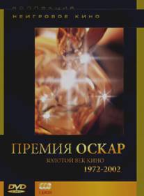 Премия 'Оскар'. Золотой век кино: 1972-2002/Academy Award Winners