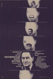 Профессия - киноактер/Professiya - kinoaktyor (1979)
