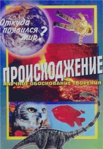 Происхождение. Откуда появился мир?/Origin. How the World Came to Be? (1983)