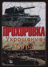 Прохоровка. Укрощение 'Тигра'/Prokhorovka. Ukroschenie 'Tigra'