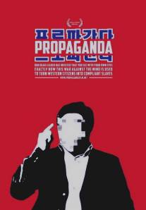 Пропаганда/Propaganda