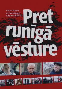 Противоречивая история/Pretruniga vesture (2010)