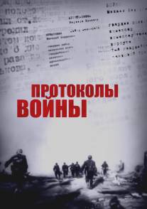 Протоколы войны/Protokoli voyni (2013)