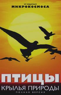 Птицы: Крылья природы/Les ailes de la nature (2002)