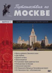 Путешествия по Москве/Puteshestviya po Moskve (1981)