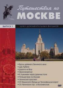 Путешествия по Москве/Puteshestviya po Moskve