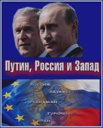 Путин, Россия и Запад/Putin, Russia and the West