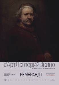 Рембрандт/Rembrandt (2014)