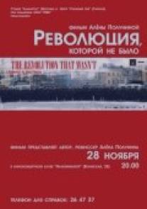 Революция, которой не было/Vallankumous, jota ei tullut (2008)