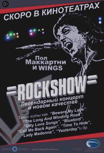 Рок-шоу/Rockshow