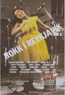 Рок в Рейкьявике/Rokk i Reykjavik (1982)