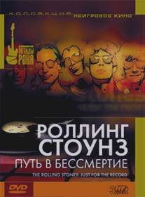 Роллинг Стоунз: Путь в бессмертие/Rolling Stones: Just for the Record, The