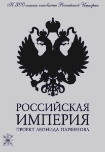 Российская Империя/Rossiyskaya Imperiya (2000)