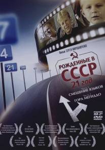 Рождённые в СССР: 21 год/Born in the USSR: 21 Up (2005)