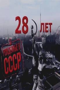 Рождённые в СССР: 28 лет/Born in the USSR: 28 Up (2012)