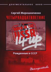 Рождённые в СССР. Четырнадцатилетние/14 Up Born in the USSR (1998)