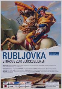 Рублевка - Дорога к счастью/Rubljovka - Stra?e zur Gluckseligkeit (2007)