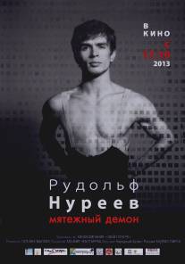 Рудольф Нуреев. Мятежный демон/Rudolf Nureev. Myatezhny demon (2012)