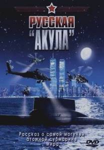 Русская 'Акула'/Russkaya 'Akula'