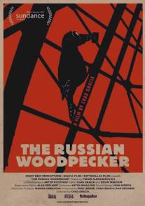 Русский дятел/Russian Woodpecker, The