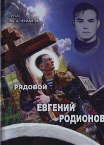 Рядовой Евгений Родионов/Ryadovoy Evgeniy Rodionov