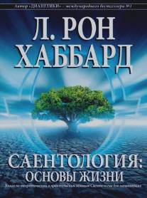 Саентология: Основы жизни/Scientology: The Fundamentals of Thought