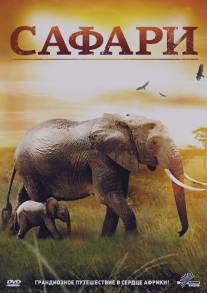 Сафари/3D Safari: Africa