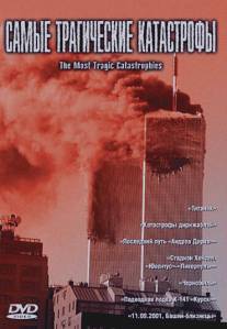 Самые трагические катастрофы/Le grandi catastrofi (2004)