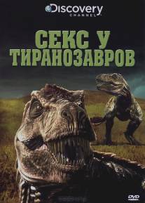 Секс у тиранозавров/Tyrannosaurus Sex