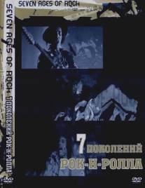 Семь поколений рок-н-ролла/Seven Ages of Rock (2007)