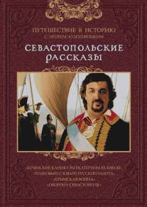 Севастопольские рассказы/Sevastopolskie rasskazy (2010)