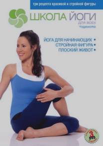 Школа йоги: Стройная фигура/Yogawarks: Body Slim