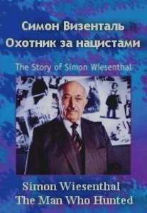 Симон Визенталь: Охотник за нацистами/Simon Wiesenthal: The Man Who Hunted Nazis (1997)