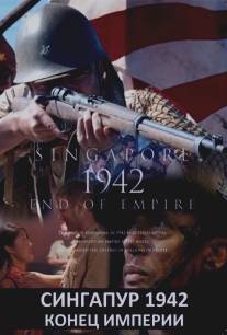 Сингапур 1942. Конец империи/Singapore 1942 End of Empire (2012)