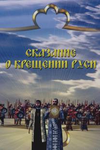 Сказание о крещении Руси/Skazanie o kreschenii Rusi (2009)