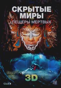 Скрытые миры: Пещеры мертвых 3D/Hidden Worlds 3D: Caves of the Dead (2013)