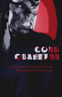 Соль Сванетии/Jim Shvante (marili svanets)