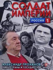 Солдат империи. Александр Проханов/Soldat imperii. Aleksandr Prohanov