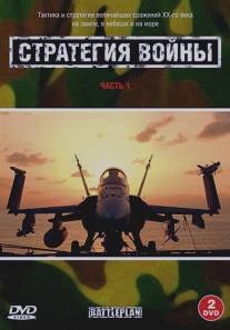 Стратегия войны/Battleplan (2005)