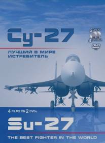 Су-27. Лучший в мире истребитель/Su-27. Luchshiy v mire istrebitel