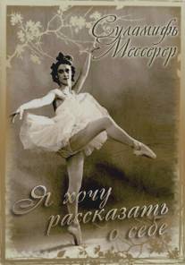 Суламифь Мессерер. Я хочу рассказать о себе.../Sulamif Messerer. Ya khochu rasskazat o sebe... (2003)