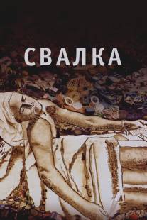 Свалка/Waste Land (2010)