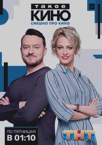 Такое кино/Takoe kino (2014)