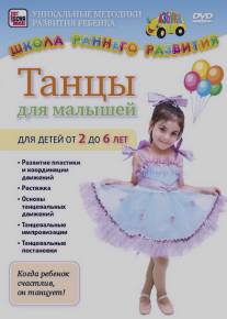 Танцы для малышей от 2 до 6 лет/Tantsy dlya malyshey ot 2 do 6 let (2011)