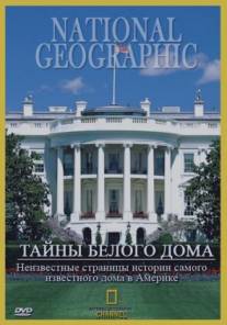 Тайны Белого Дома/White House, The (1996)