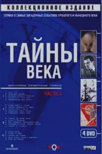 Тайны века/Tayny veka