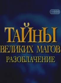 Тайны великих магов: По ту сторону фокусов/Breaking the Magician's Code: Magic's Biggest Secrets Finally Revealed