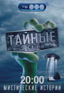 Тайные знаки/Taynye znaki (2008)