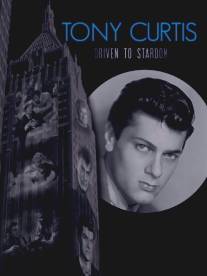 Тони Кертис: На пути в мир звезд/Tony Curtis: Driven to Stardom